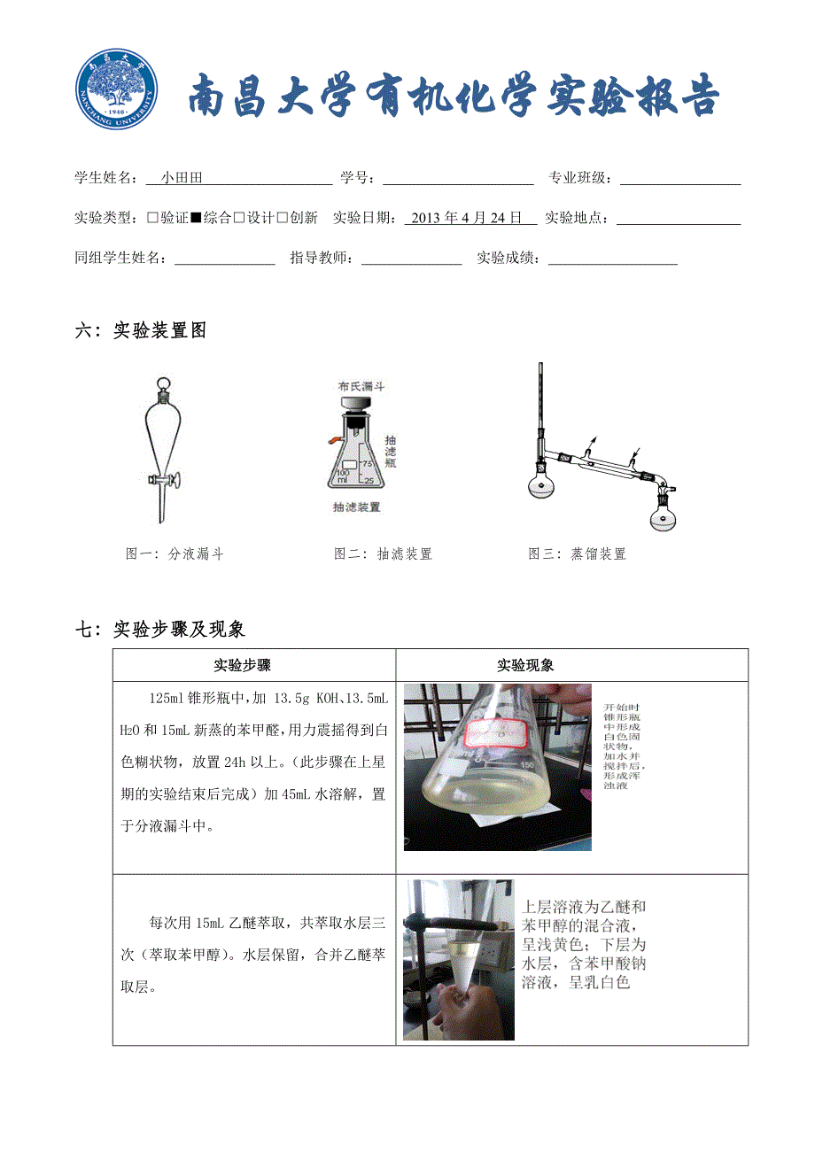 苯甲醇和苯甲酸的制备.docx_第3页