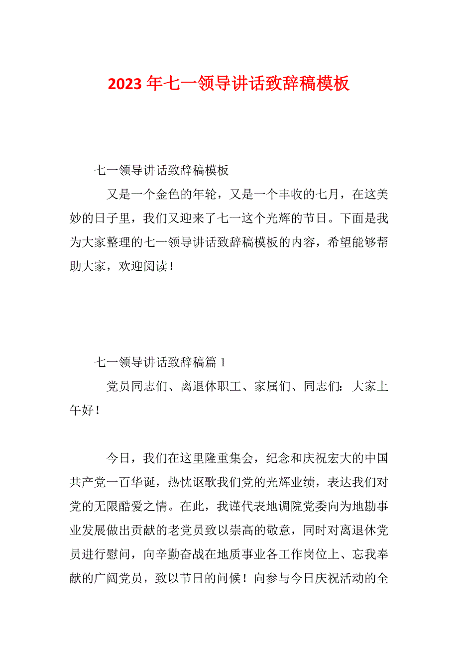 2023年七一领导讲话致辞稿模板_第1页