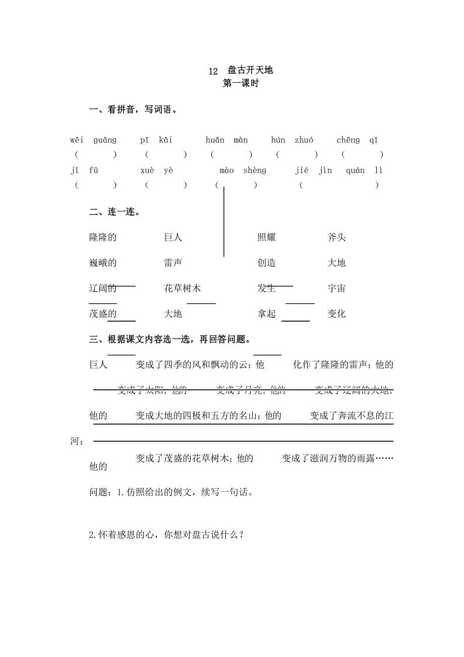 新人教部编版小学四年级语文上册12盘古开天地课时练习题_第1页