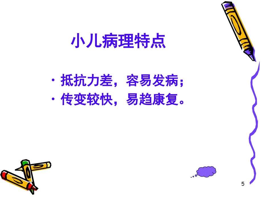 小儿推拿中医学院公开课课堂PPT_第5页