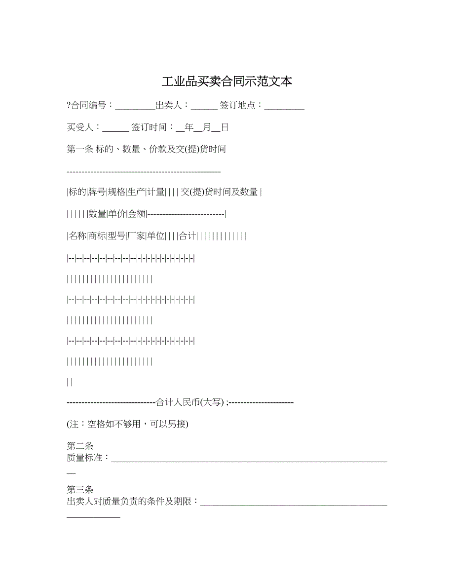 工业品买卖合同示范文本_第1页