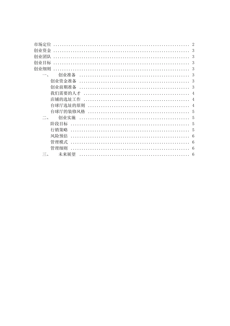 台球厅创业计划书_第2页