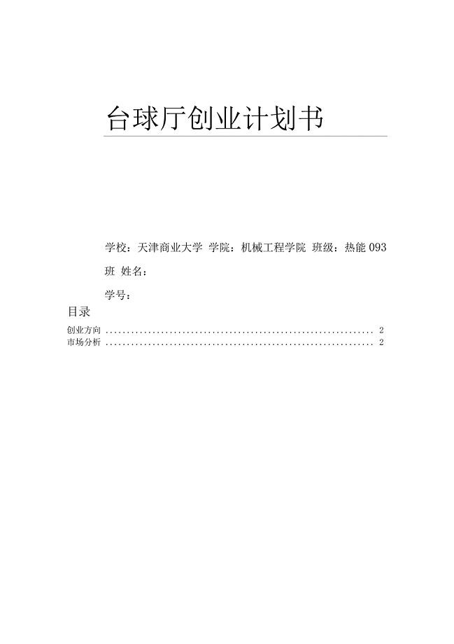 台球厅创业计划书