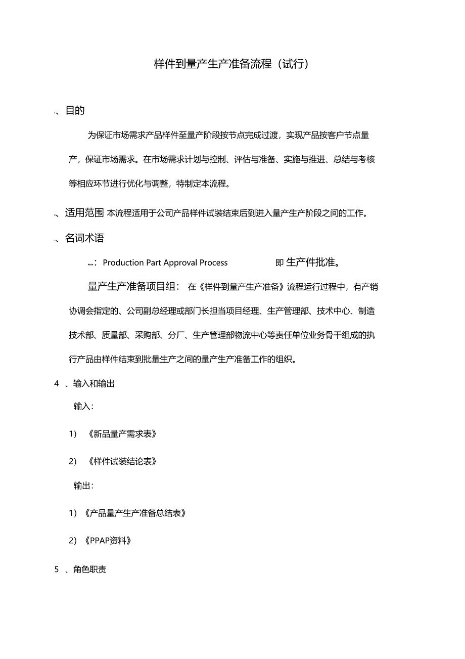 样件到量产生产准备流程试行_第1页