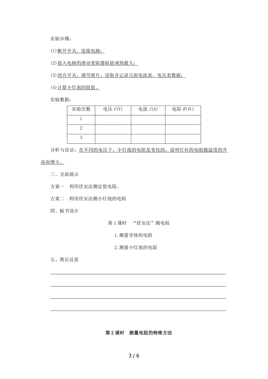 沪科版物理九年级上册第15章第3节伏安法测电阻教案_第3页