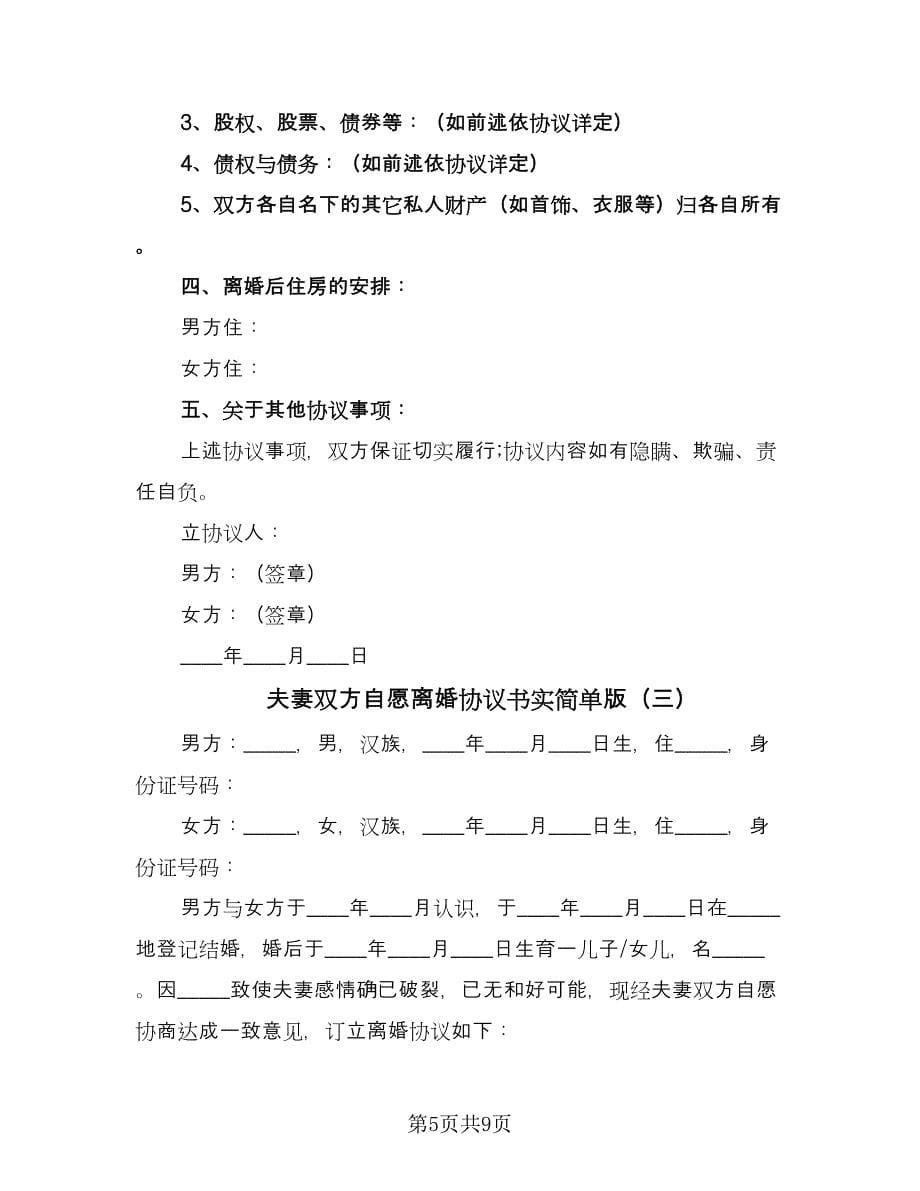 夫妻双方自愿离婚协议书实简单版（四篇）.doc_第5页