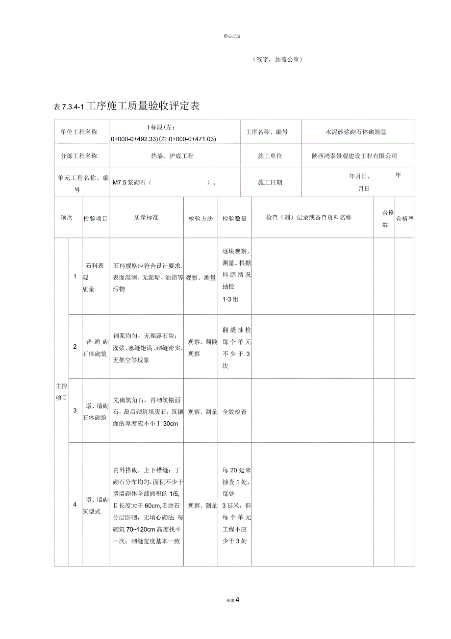 浆砌石护坡质量评定表_第4页