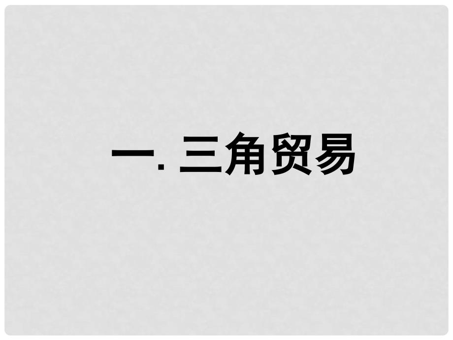 九年级历史上册《黑奴贸易和拉丁美洲的社会变迁》课件 华东师大版_第2页