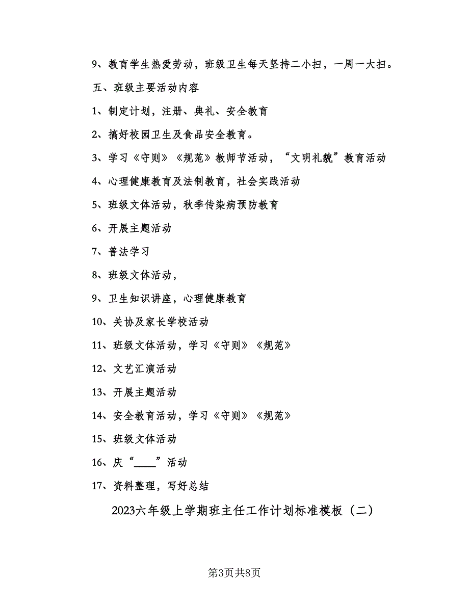 2023六年级上学期班主任工作计划标准模板（二篇）_第3页