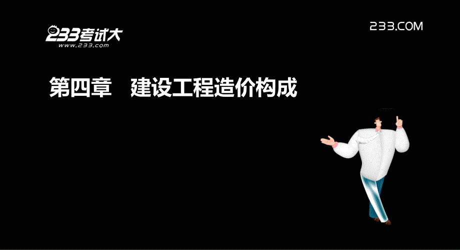 造价员培训PPT建设工程造价构成教学PPT_第2页