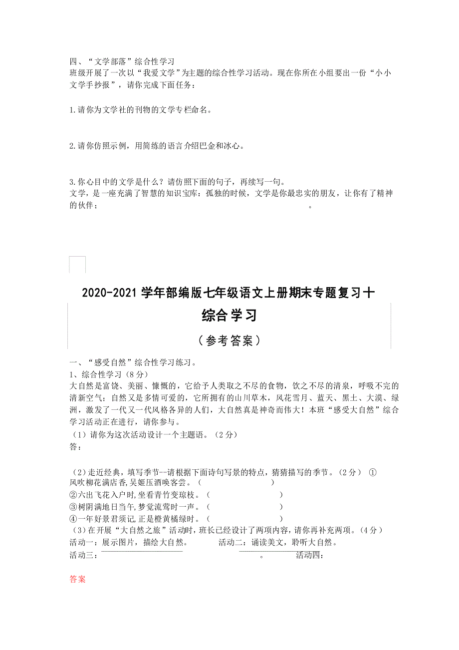 2020-2021学年部编版七年级语文上册期末专题复习十一----综合性学习_第4页