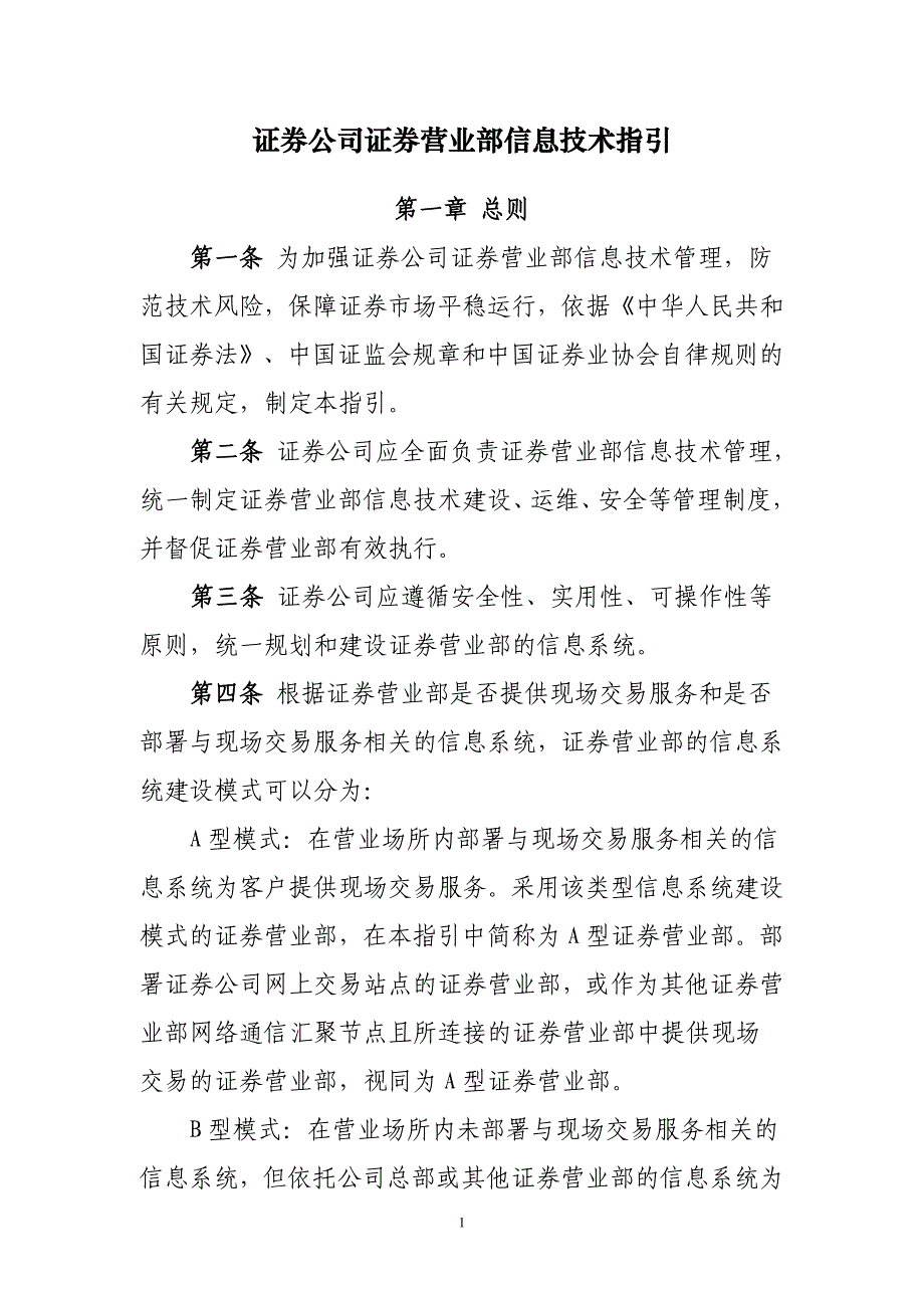 证券公司证券营业部信息技术指引.doc_第1页