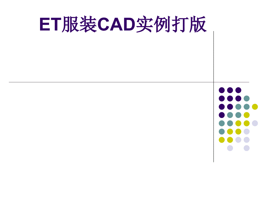 ET服装CAD实例打版.ppt_第1页