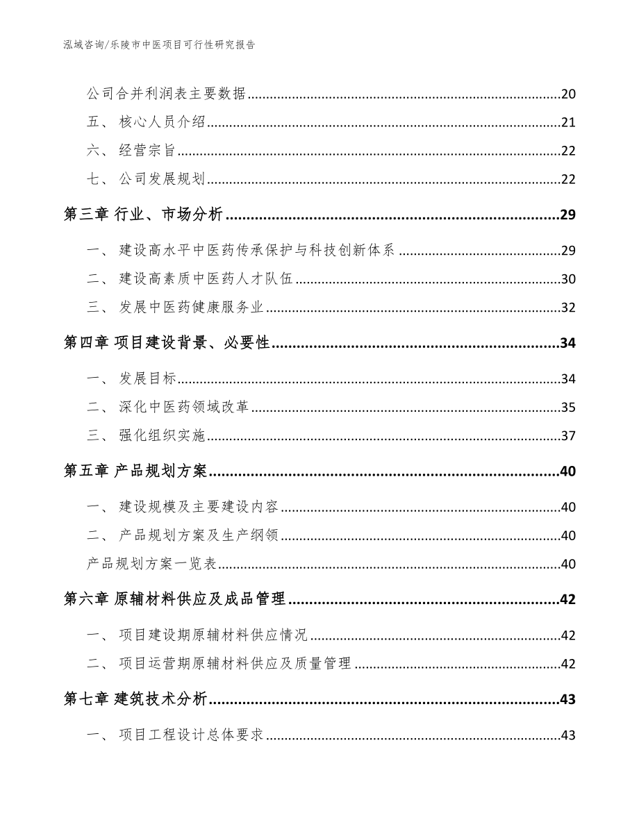 乐陵市中医项目可行性研究报告参考范文_第3页