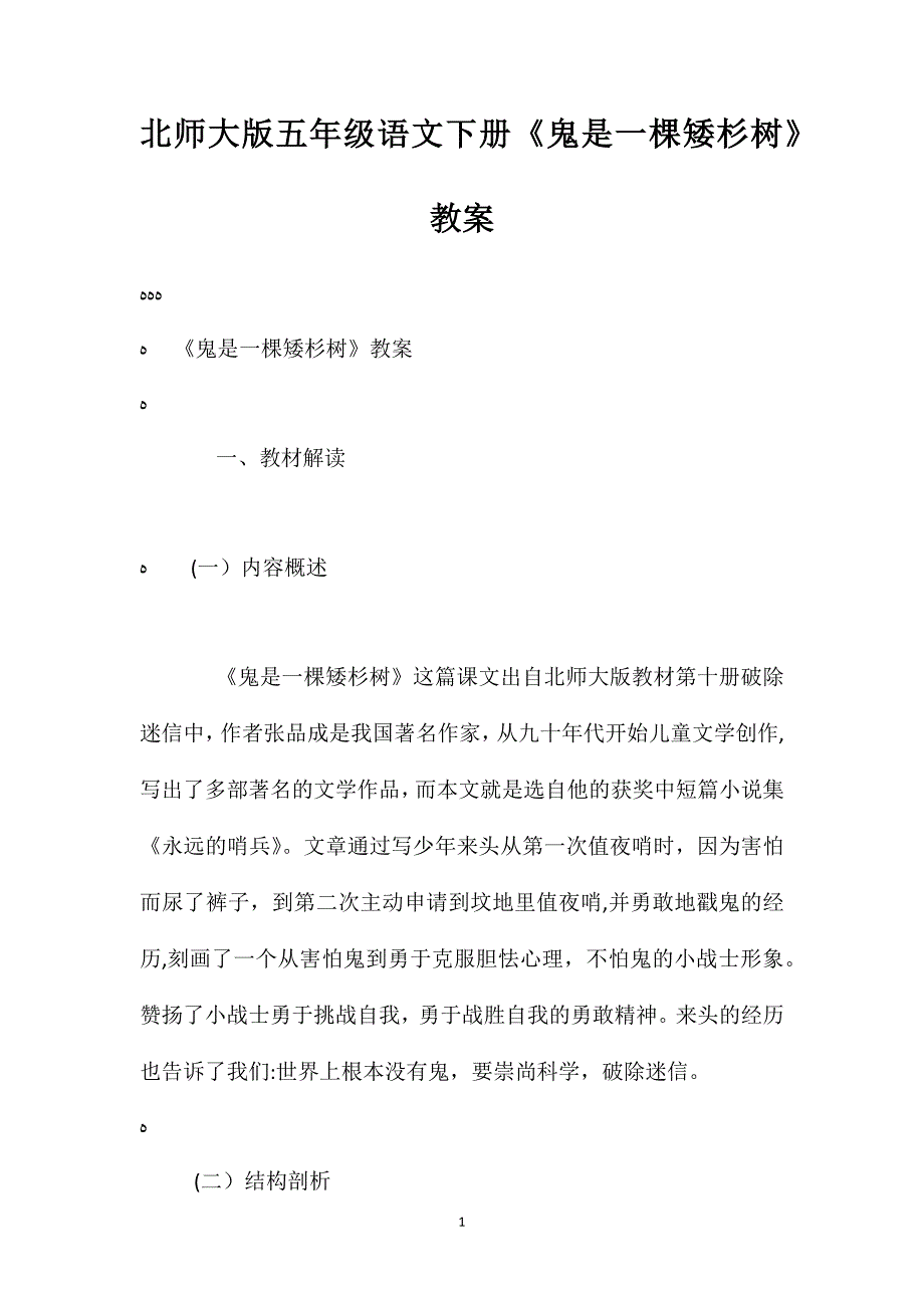 北师大版五年级语文下册鬼是一棵矮杉树教案_第1页