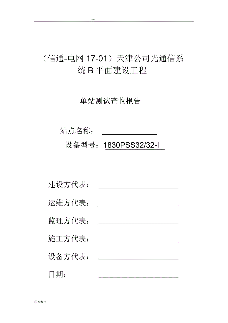 OTN单站验收测试报告计划版.doc_第1页
