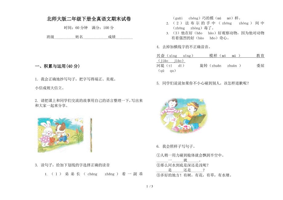 北师大版二年级下册全真语文期末试卷.docx