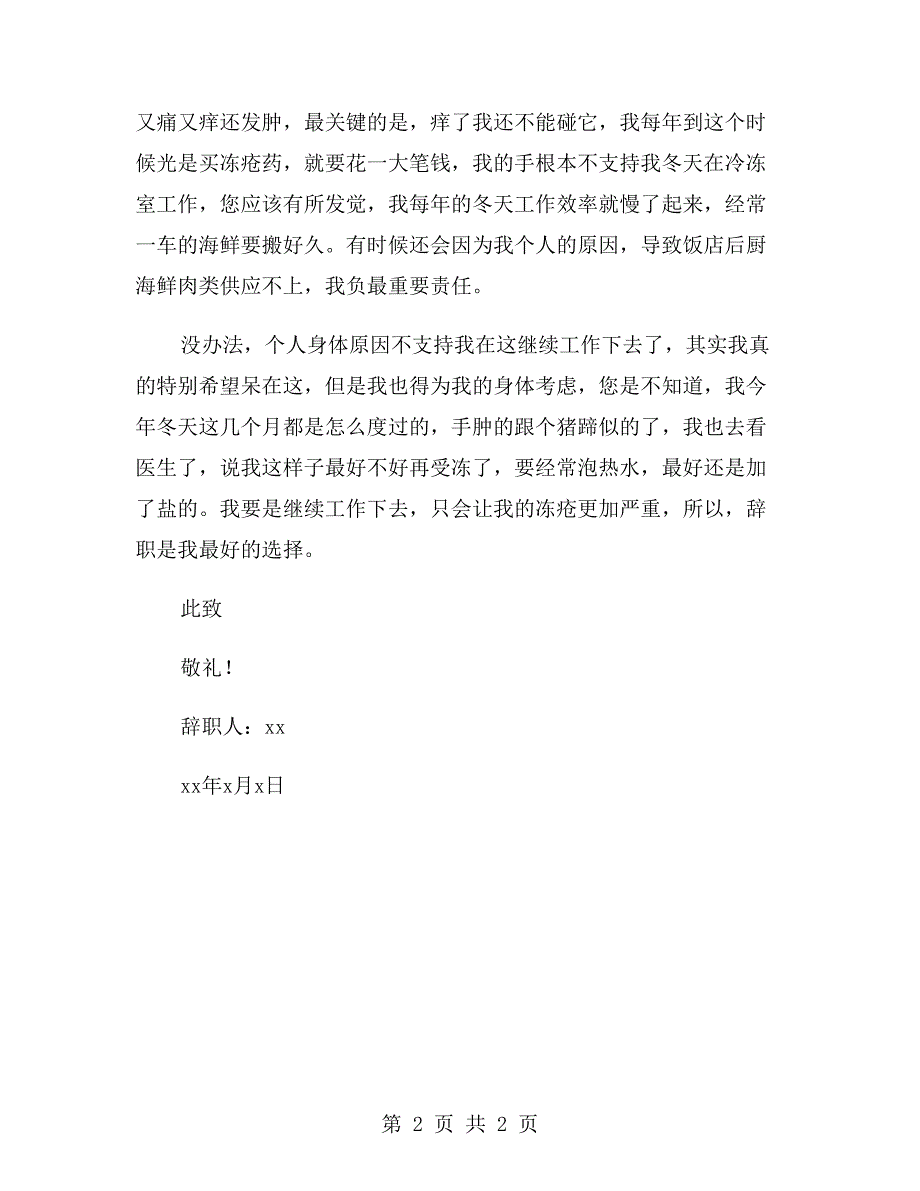 饭店后厨员工个人原因辞职报告_第2页