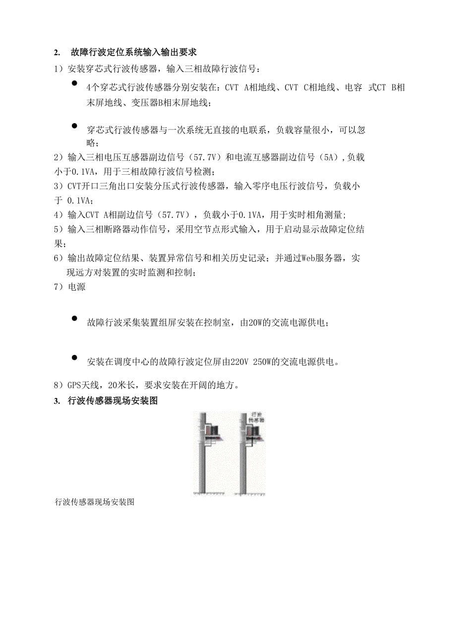 输电网故障行波定位系统技术说明书_第5页