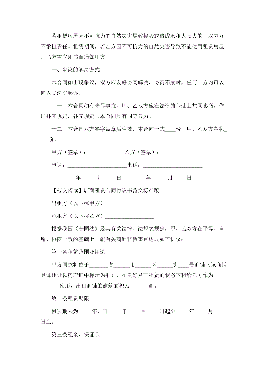 店面租赁合同协议书范例标准版多篇_第3页