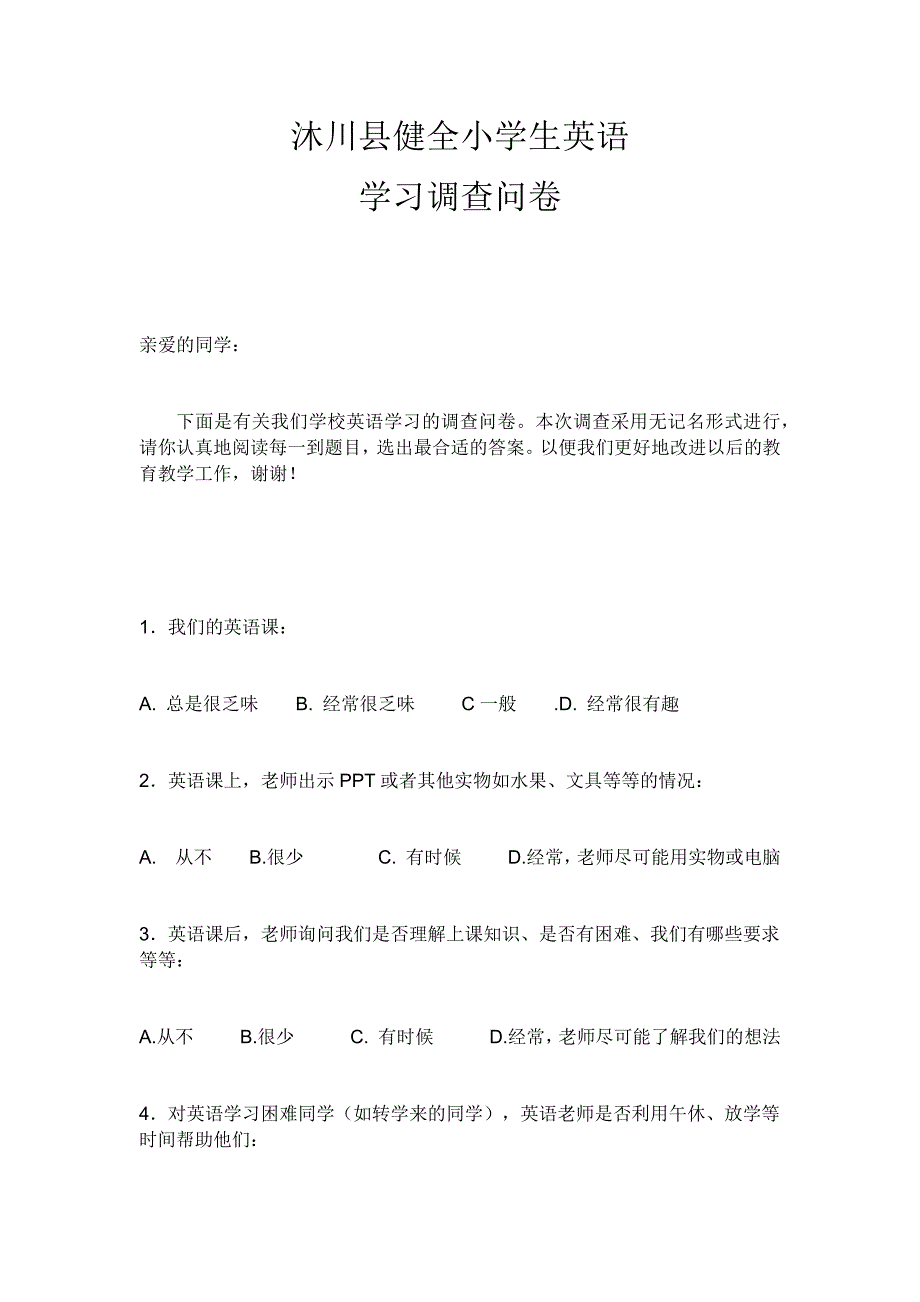 沐川县健全小学生英语学习调查问卷_第1页