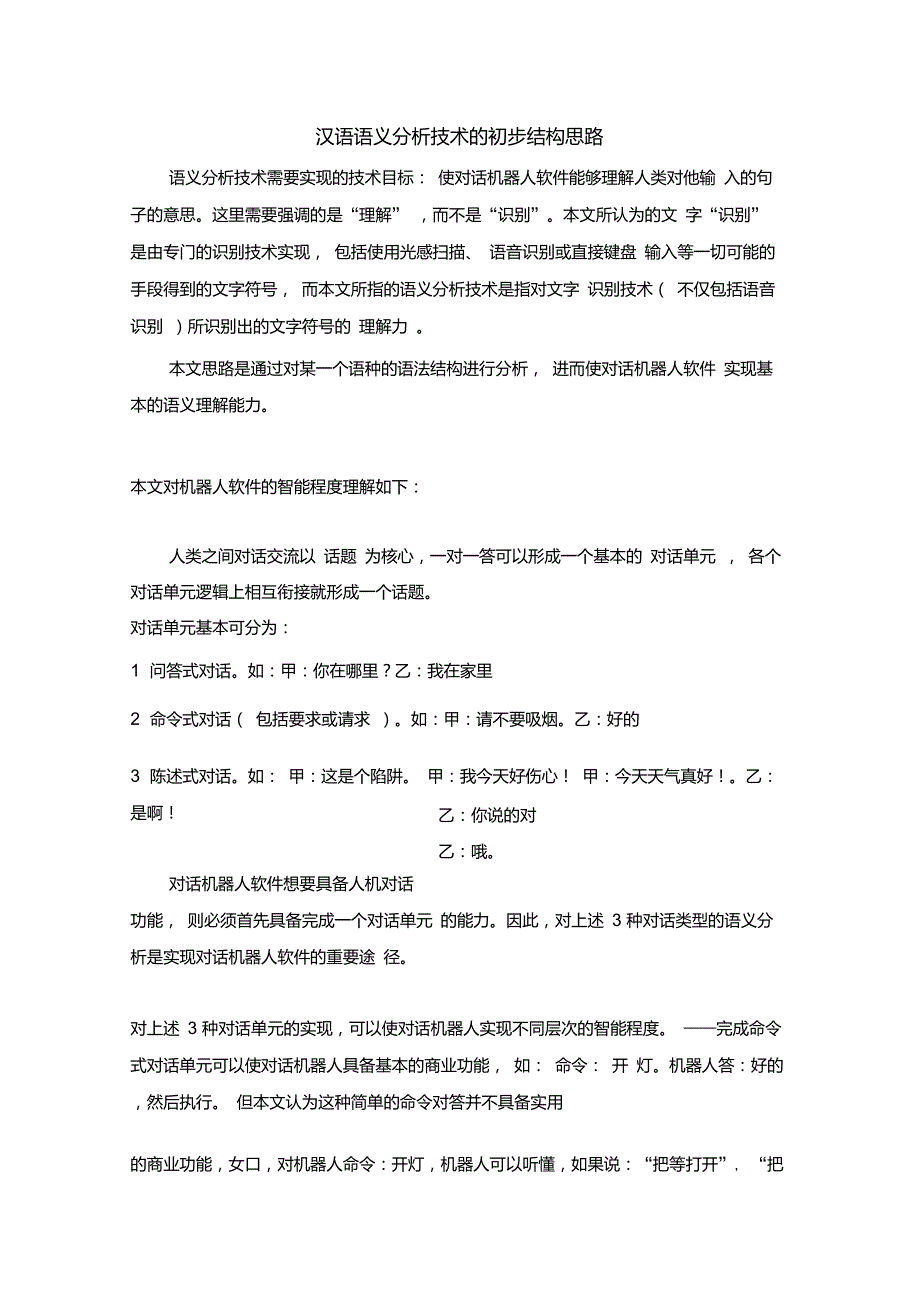 对话机器人语音识别之语义分析技术(计算机自然语言文字理解)的结构思路_第1页