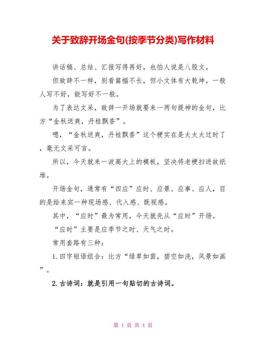 关于致辞开场金句(按季节分类)写作材料_第1页