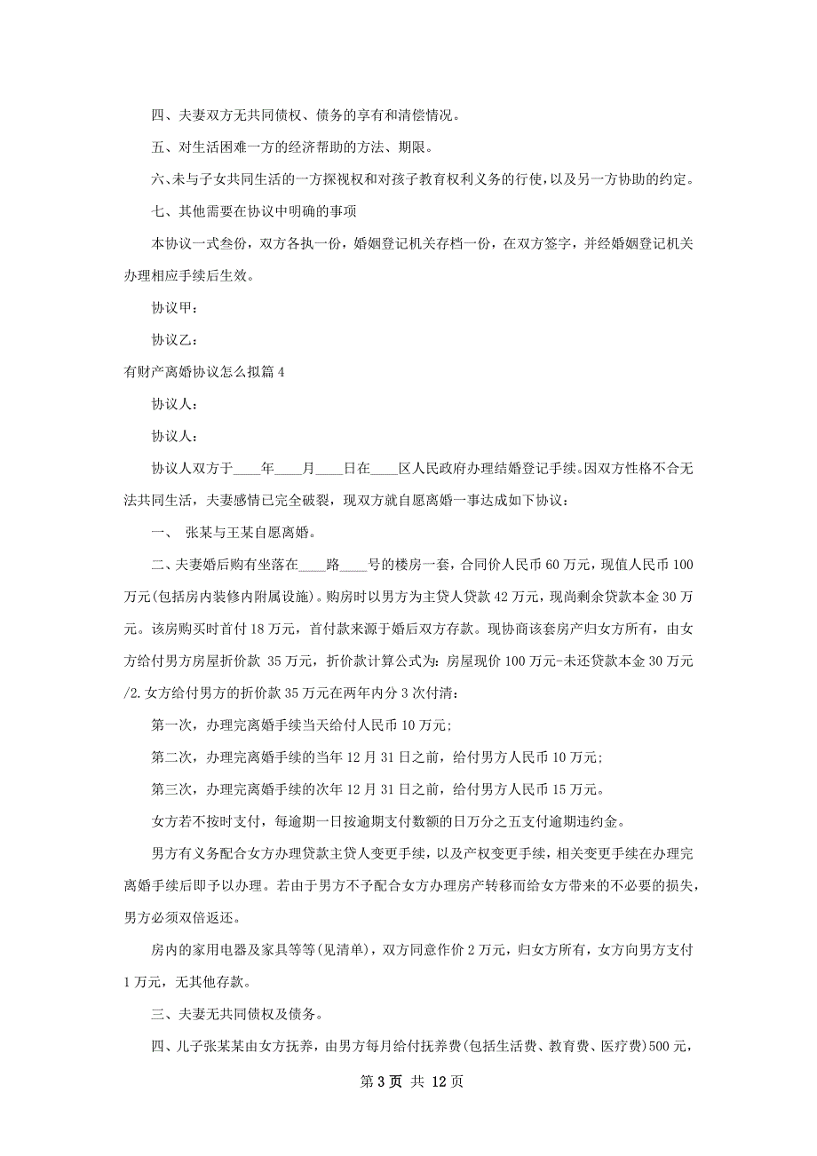 有财产离婚协议怎么拟（11篇标准版）_第3页