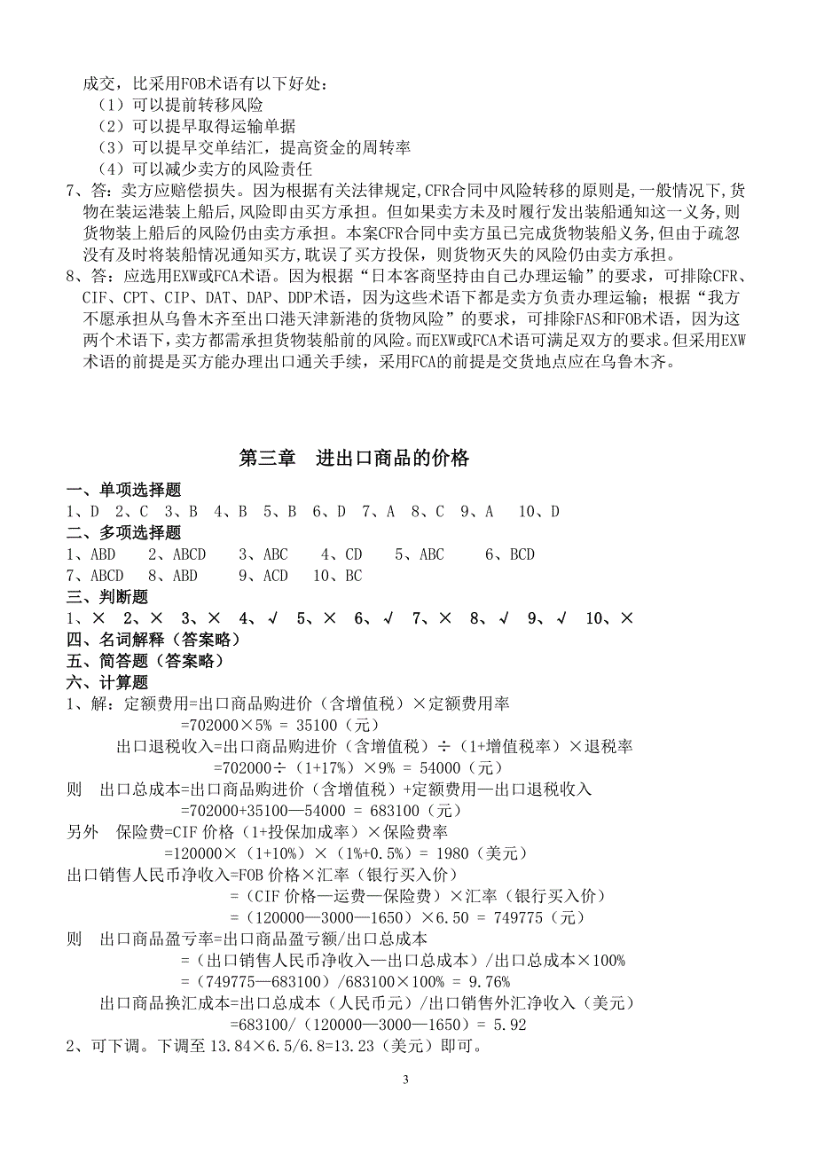 国际贸易实务习题及案例集答案(2011)_第3页