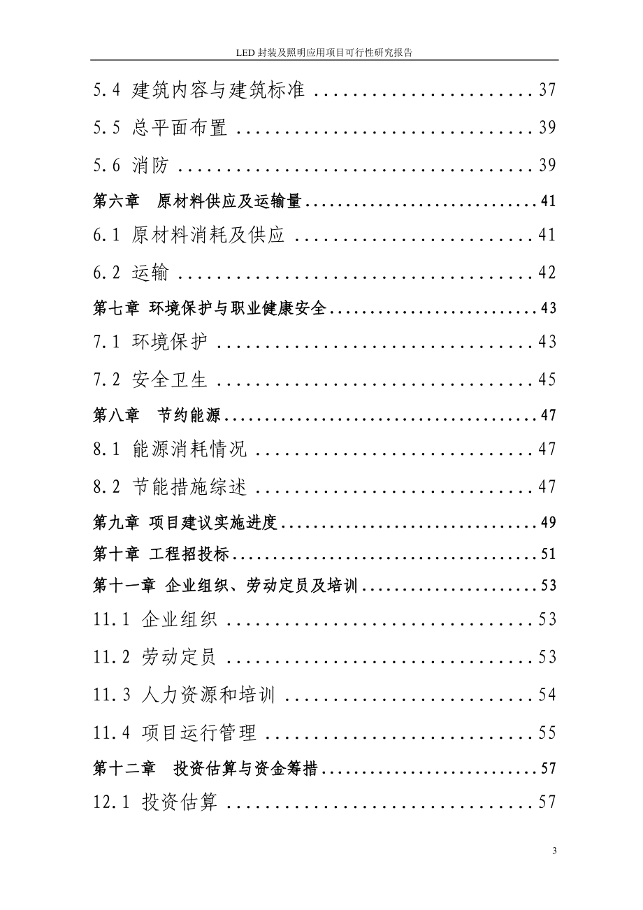 led封装及照明应用项目申请建设可行性分析报告书.doc_第3页