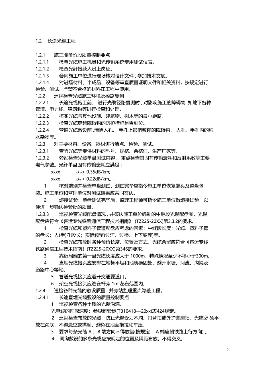 最新整理龙厦铁路工程四电专业监理实施细则_第2页