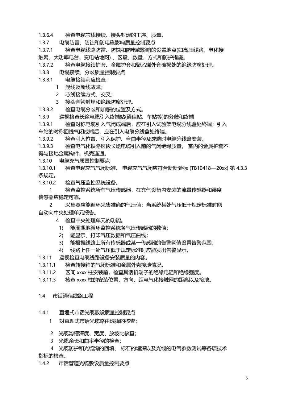 最新整理龙厦铁路工程四电专业监理实施细则_第5页