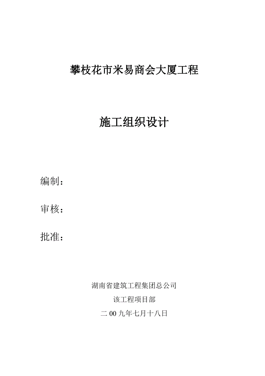 某市米易商会大厦工程施工组织设计_第1页