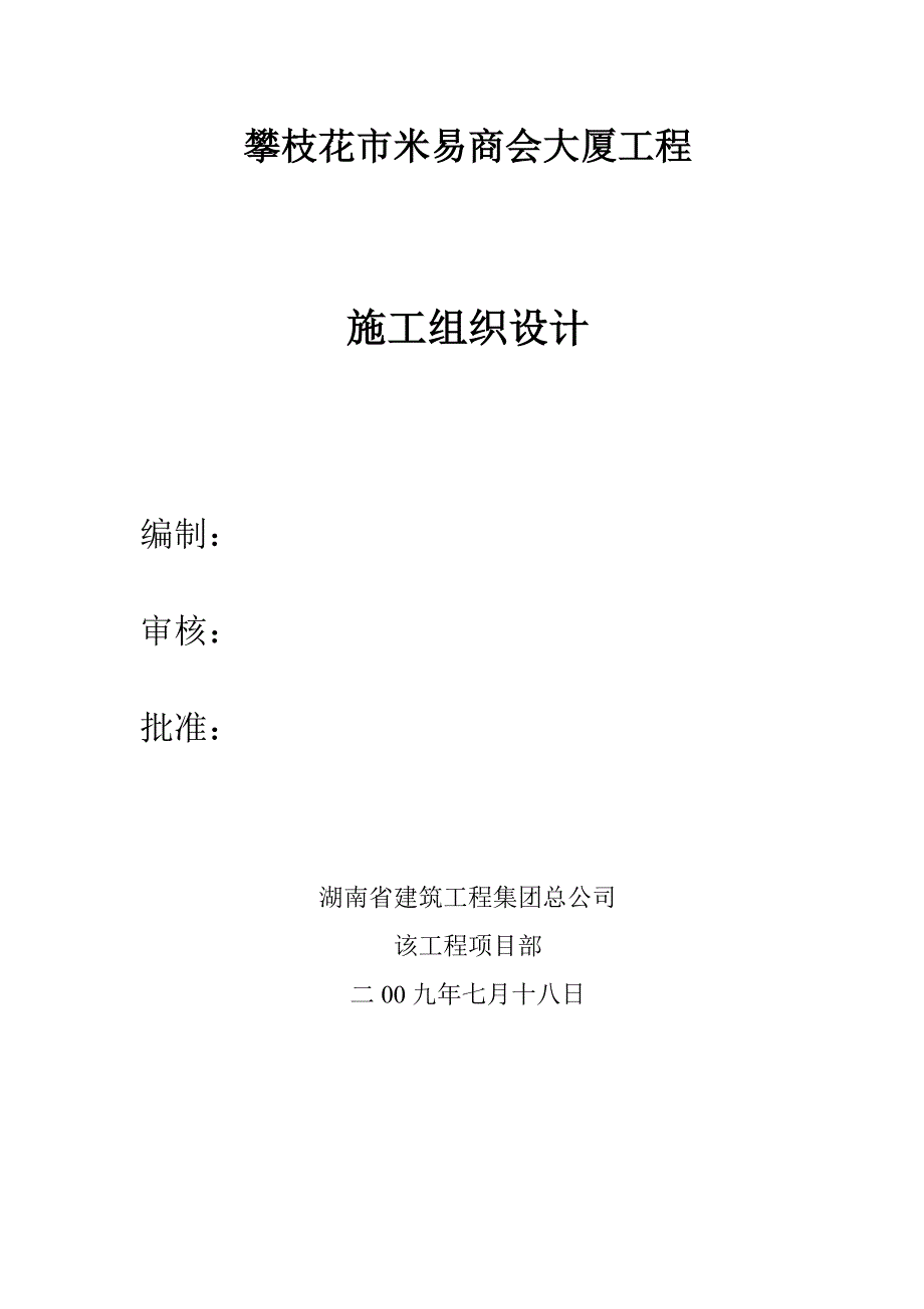 某市米易商会大厦工程施工组织设计_第4页