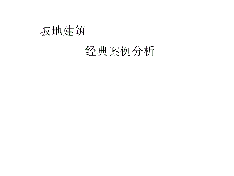 坡地建筑经典案例分析课件_第1页