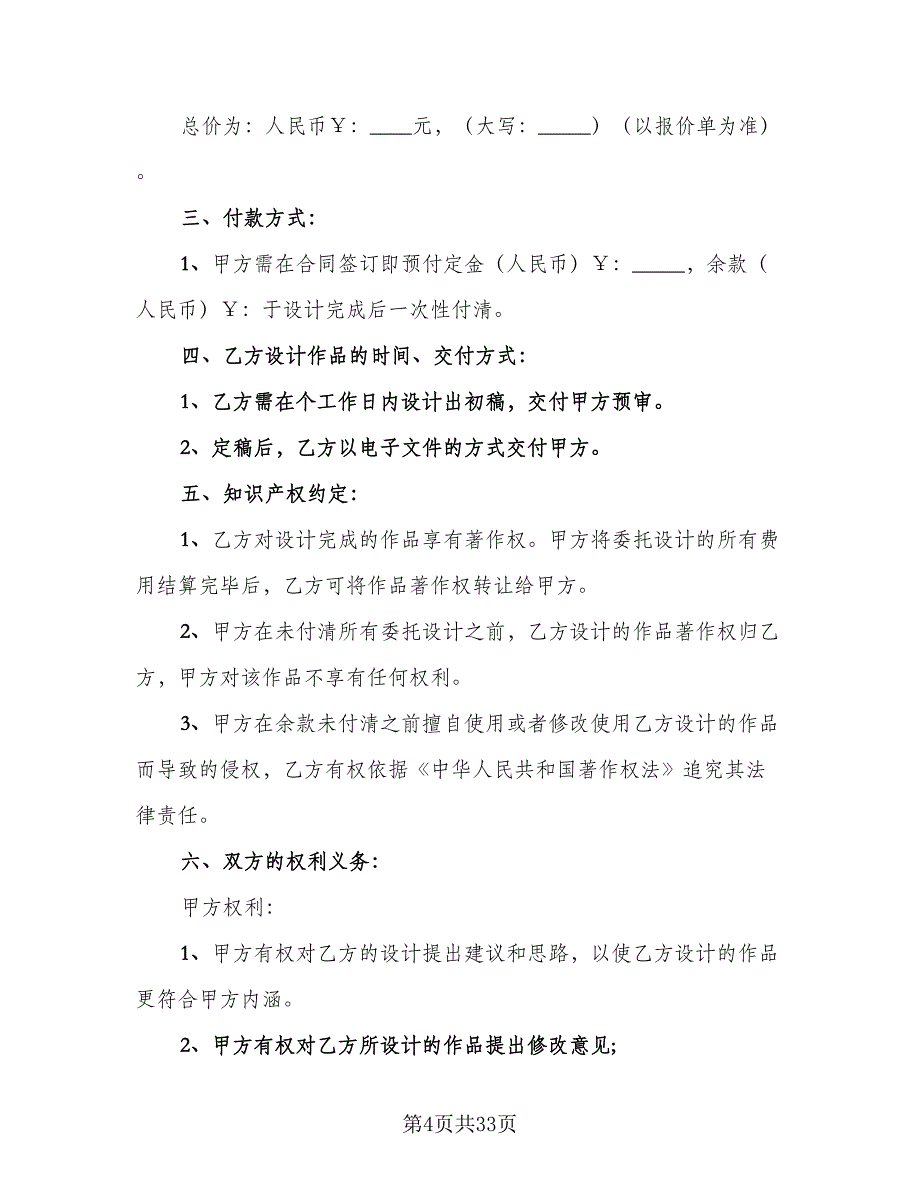 设计委托合同模板（8篇）.doc_第4页