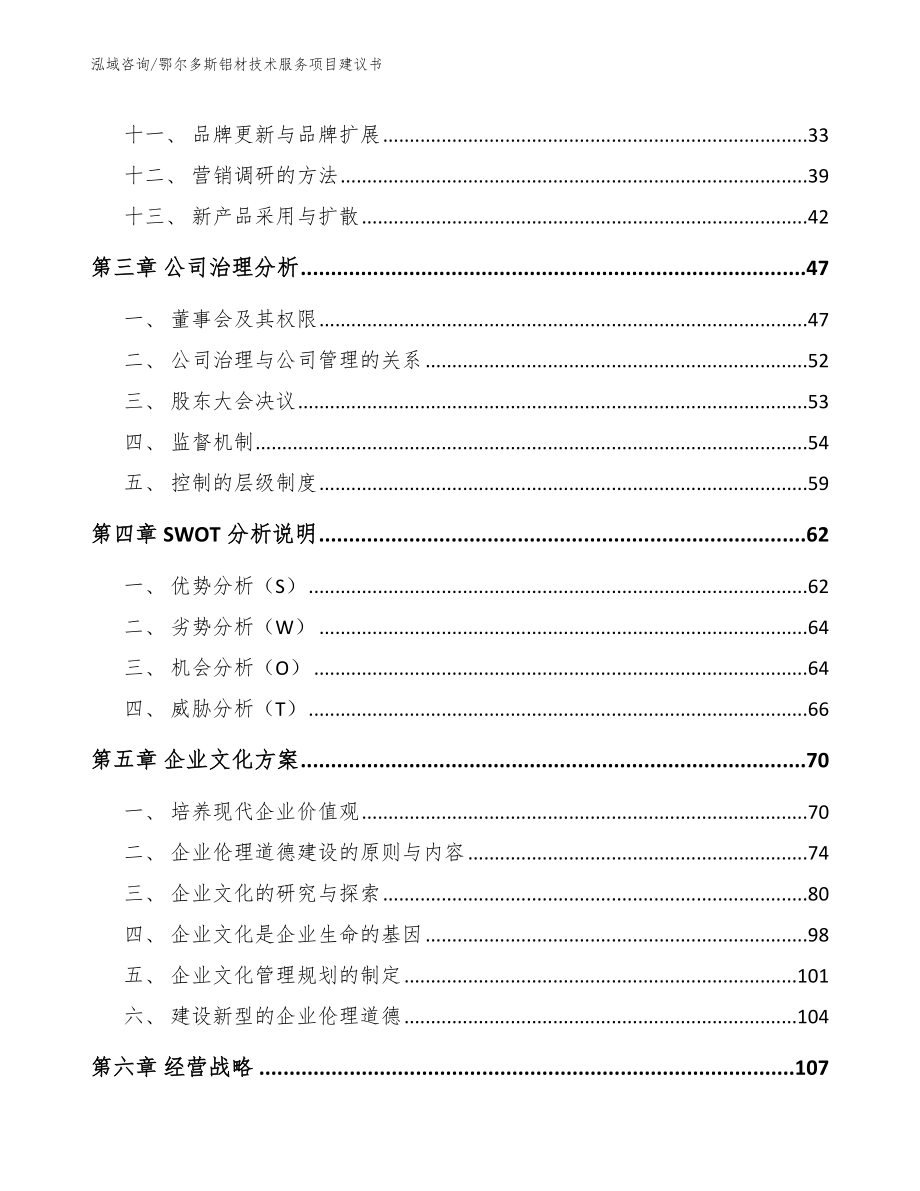 鄂尔多斯铝材技术服务项目建议书_第3页