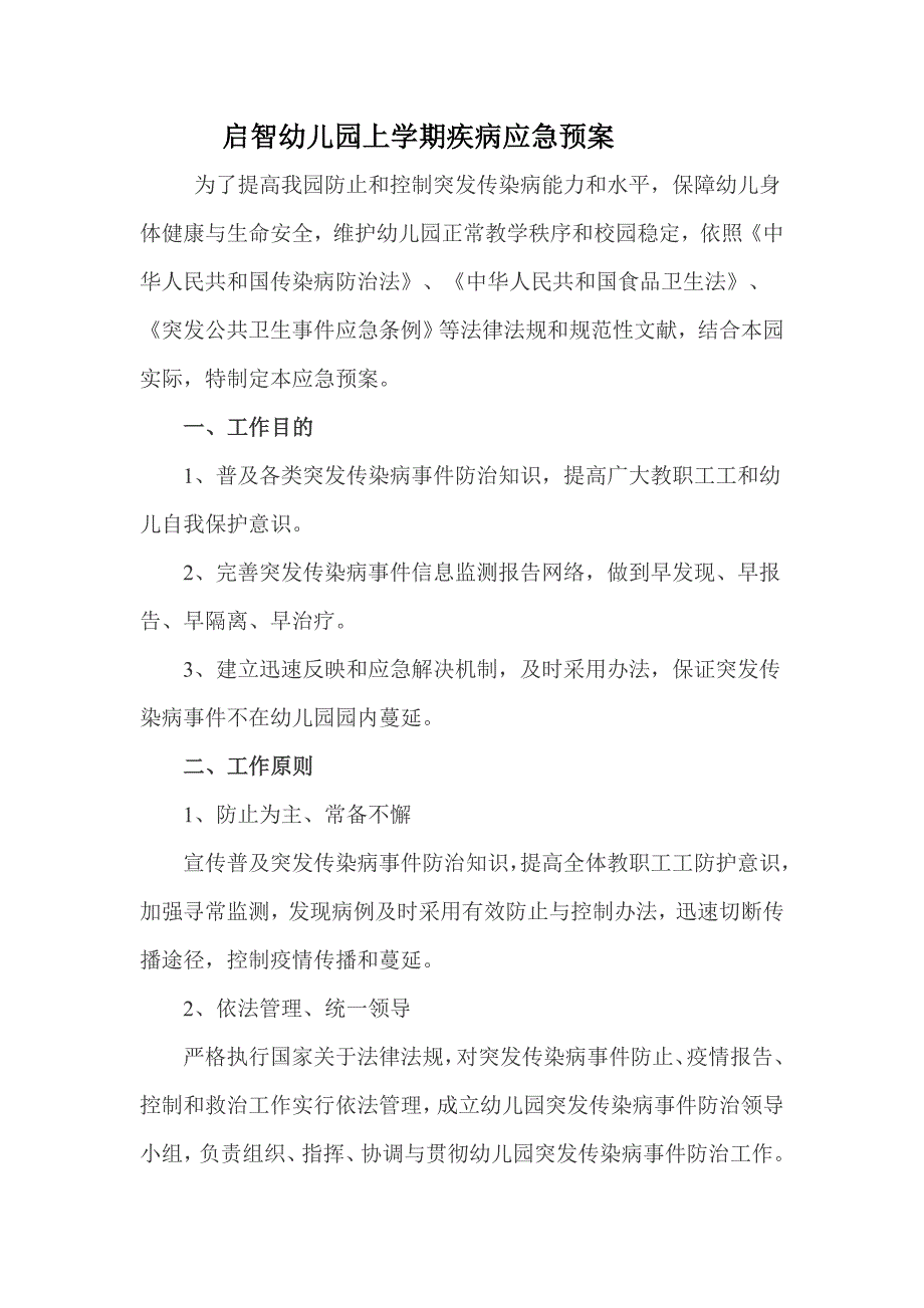 启智幼儿园下学期疾病应急预案样本.doc_第1页