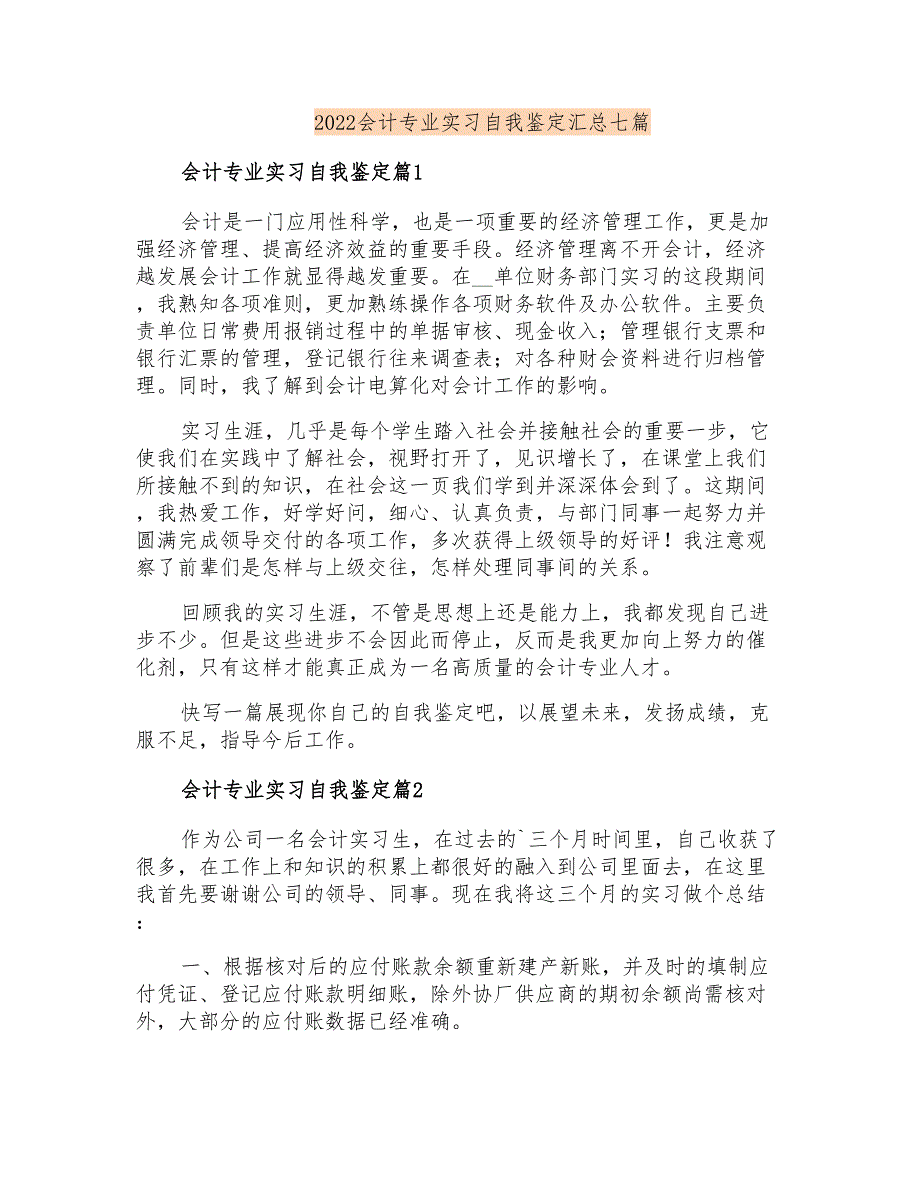 2022会计专业实习自我鉴定汇总七篇_第1页