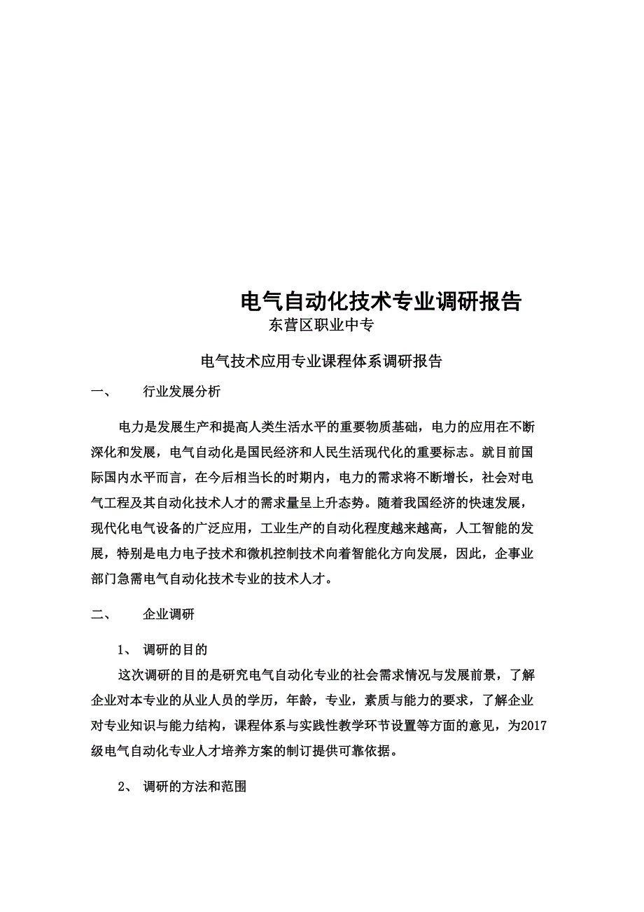 电气自动化技术专业调研报告_第1页