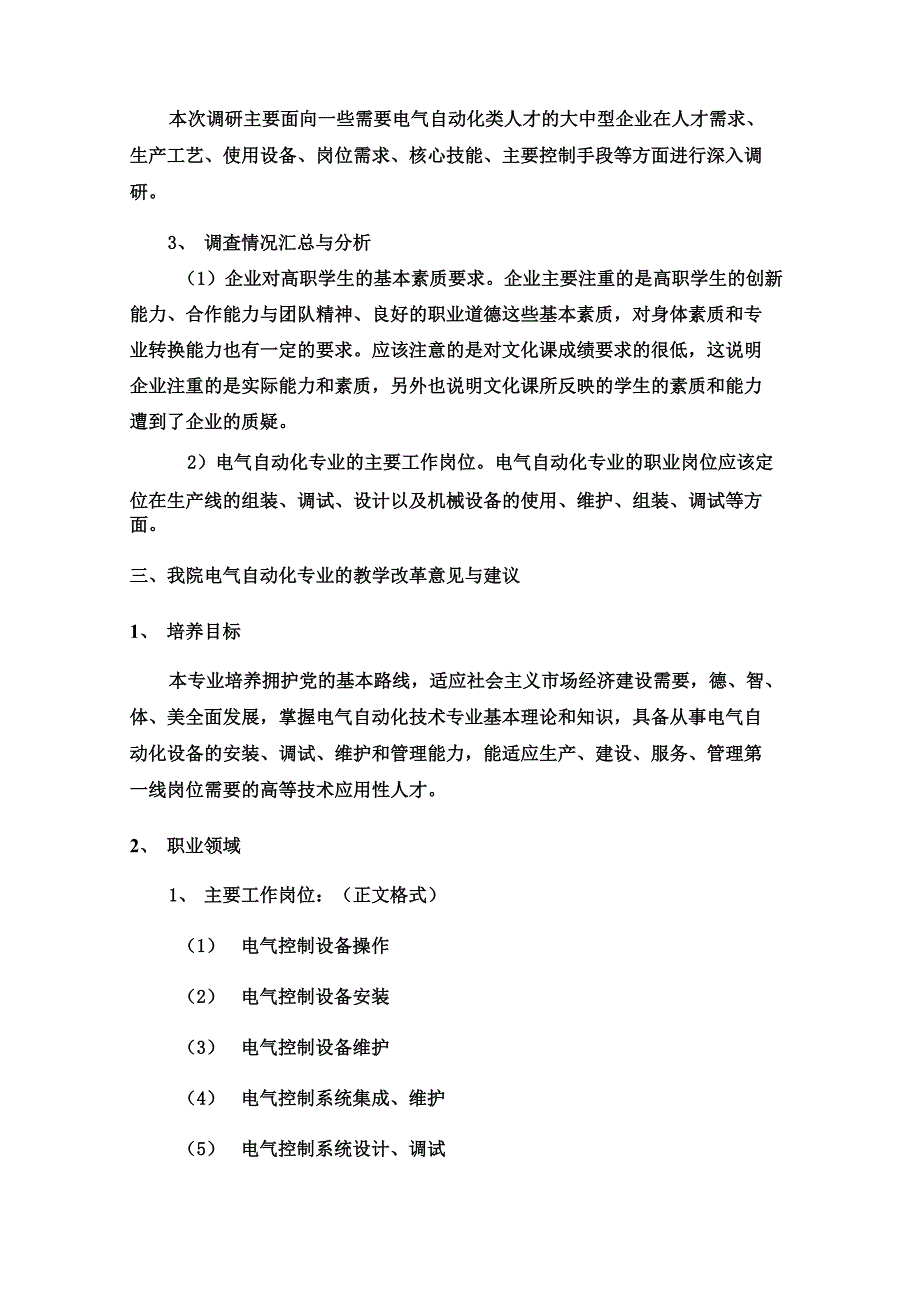 电气自动化技术专业调研报告_第2页