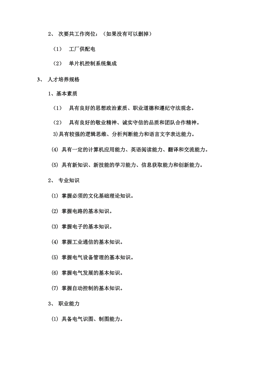 电气自动化技术专业调研报告_第3页