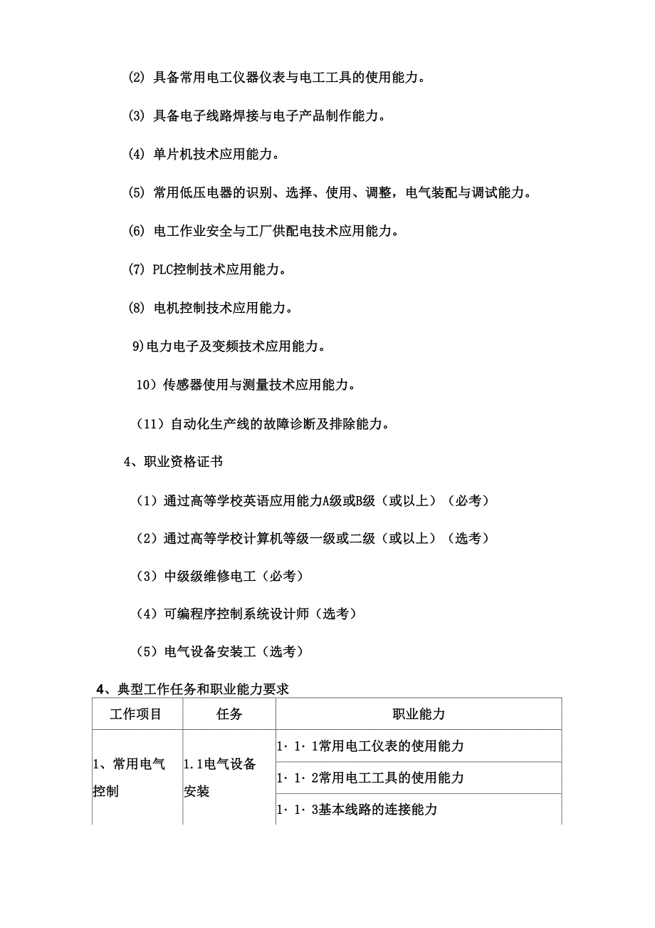 电气自动化技术专业调研报告_第4页