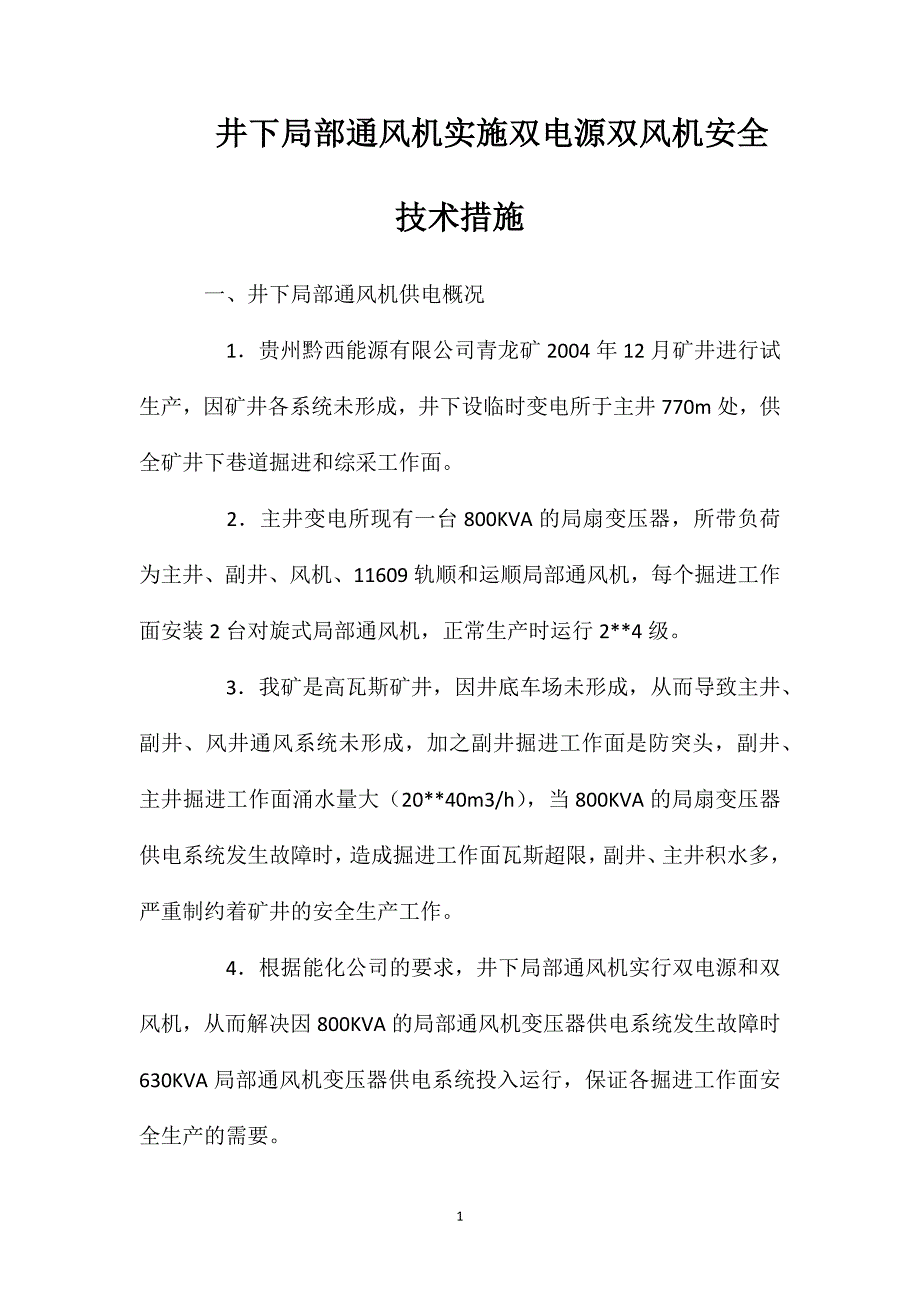 井下局部通风机实施双电源双风机安全技术措施_第1页