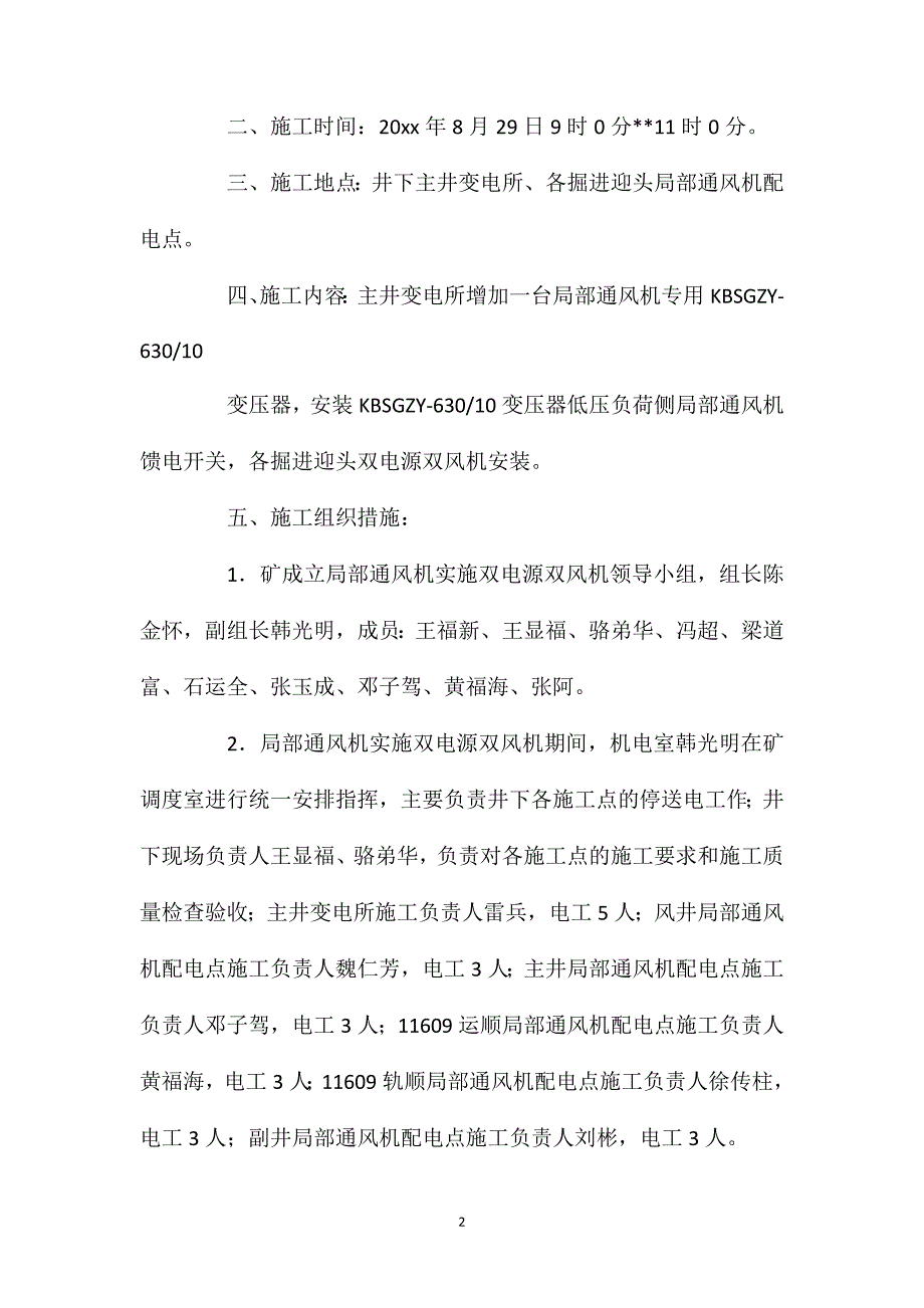 井下局部通风机实施双电源双风机安全技术措施_第2页