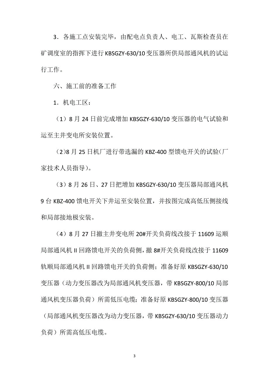 井下局部通风机实施双电源双风机安全技术措施_第3页