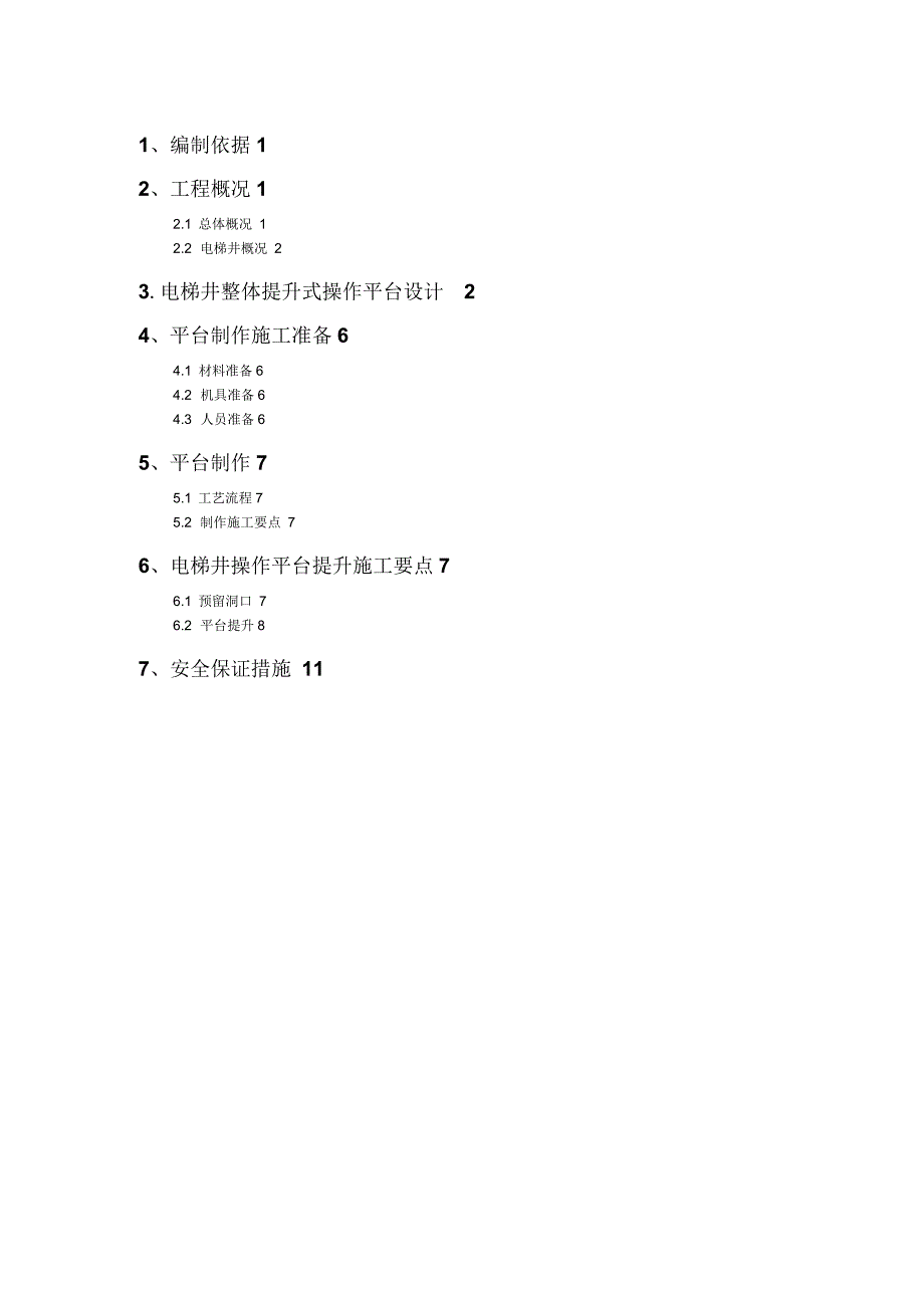 电梯井提升式操作平台施工方案_第2页