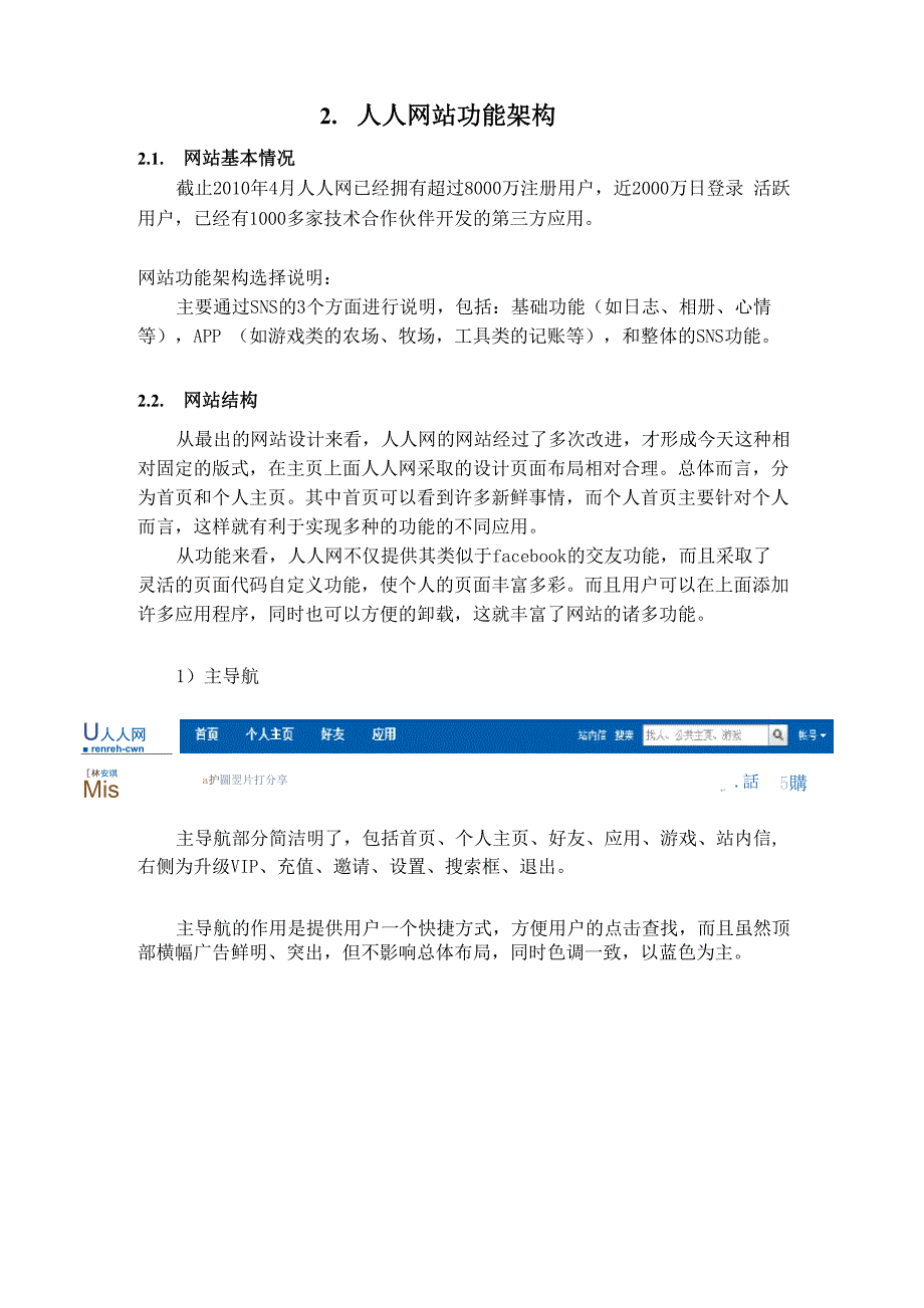 人人网商业模式浅析与探讨_第4页