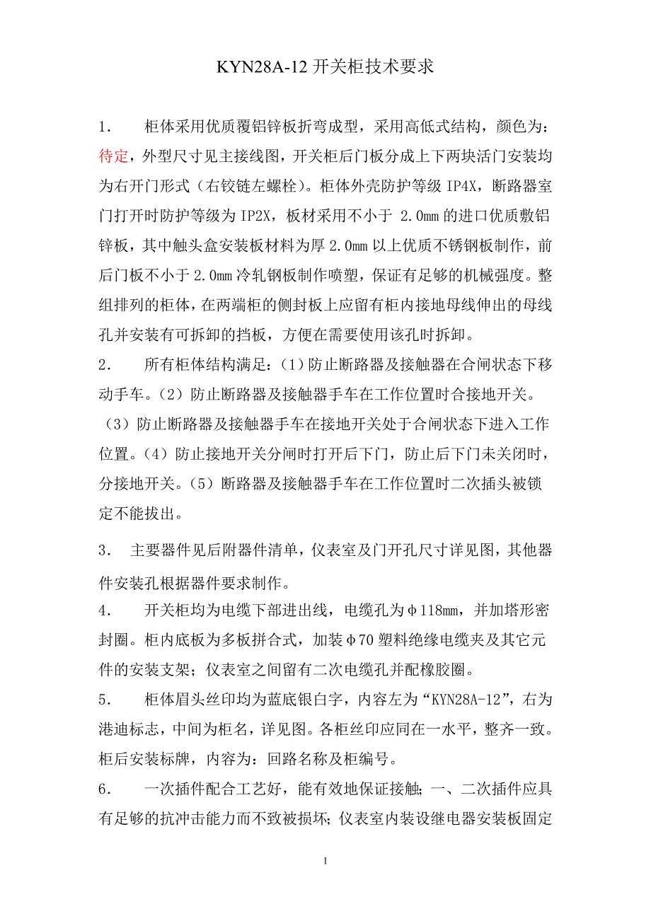 中置柜技术要求.doc_第1页