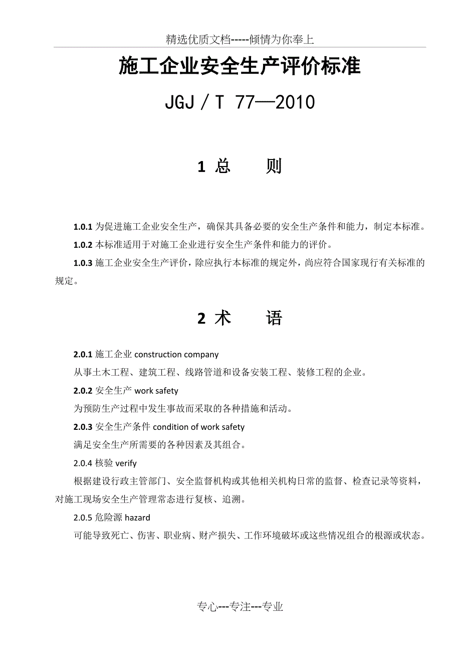 施工企业安全生产评价标准共27页_第1页